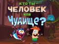 თამაშის Bunsen is a Beast: Beast or Human Quiz