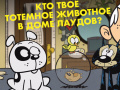 თამაშის Loud House: Spirit Animal Quiz