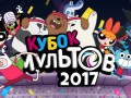 თამაშის Gumball Toon Cup 2017