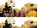 თამაშის Halloween 2019 Differences