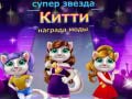 თამაშის Superstar Kitty Fashion Award