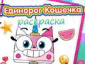 თამაშის Unicorn Kitty Coloring Book