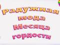 თამაშის Pride Rainbow Fashion