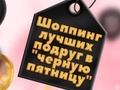 თამაშის BFFs Black Friday Shopping