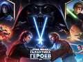 თამაშის Star Wars: Galaxy of Heroes