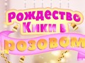 თამაშის Kiki's Pink Christmas
