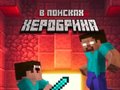 თამაშის Noob: In Search of Herobrin