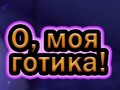 თამაშის Oh My Goth