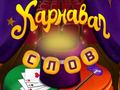 თამაშის Circus Words: Magic Puzzle