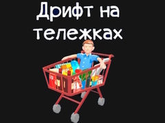 თამაშის Grocery Kart