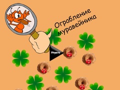 თამაშის Anthill Robbery