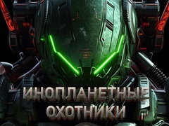თამაშის Alien Hunters