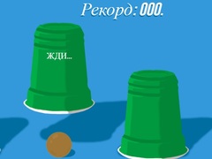 თამაშის Cups