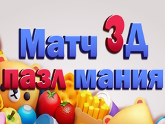 თამაშის Match 3D Puzzle Mania