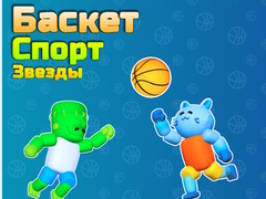 თამაშის Basket Sport Stars