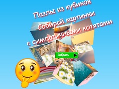 თამაშის Jigsaw Cube Puzzles Collect Pictures with Cute Kittens
