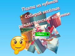 თამაშის Jigsaw Cube Puzzles Collect Fun Christmas Images