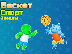 თამაშის Basket Sport Stars