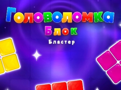 თამაშის Block Blaster Puzzle