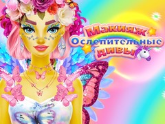 თამაშის Dazzling Divas Makeup