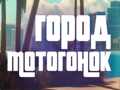 თამაშის Moto Race City