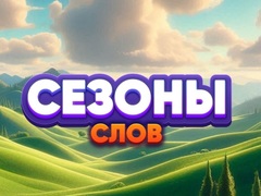 თამაშის Word Seasons
