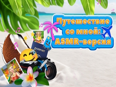 თამაშის Travel With Me ASMR Edition