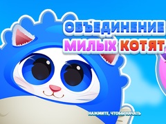 თამაშის Cute Kitty Merge