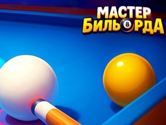 თამაშის Pool Master