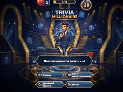 თამაშის Trivia Millionaire