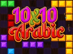 თამაშის 10x10 Arabic