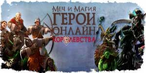 შესაძლოა და Magic: Heroes. სამეფო 