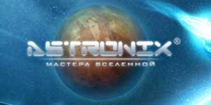 Astronix. კანდიდატი სამყაროს 