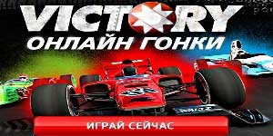 გამარჯვება Online Racing 