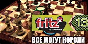 Fritz 13. ყველას შეუძლია Kings 